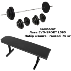 Лава для жиму EVG L595 та набір штанга і гантелі 70 кг (3 грифа)
