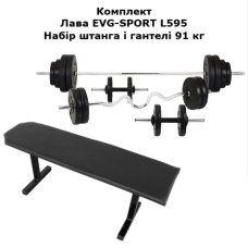 Лава для жиму EVG L595 та набір штанга і гантелі 91 кг (4 грифа)